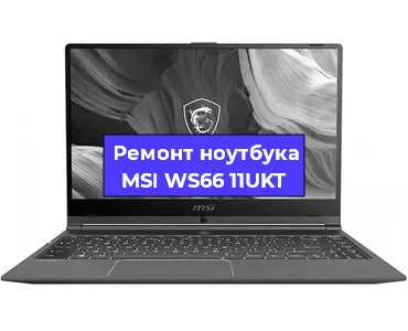 Чистка от пыли и замена термопасты на ноутбуке MSI WS66 11UKT в Красноярске